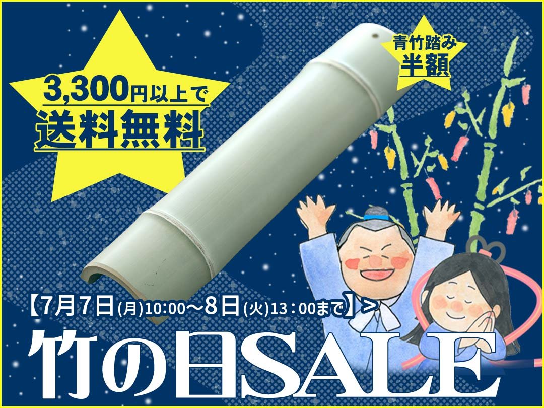 竹の日セール