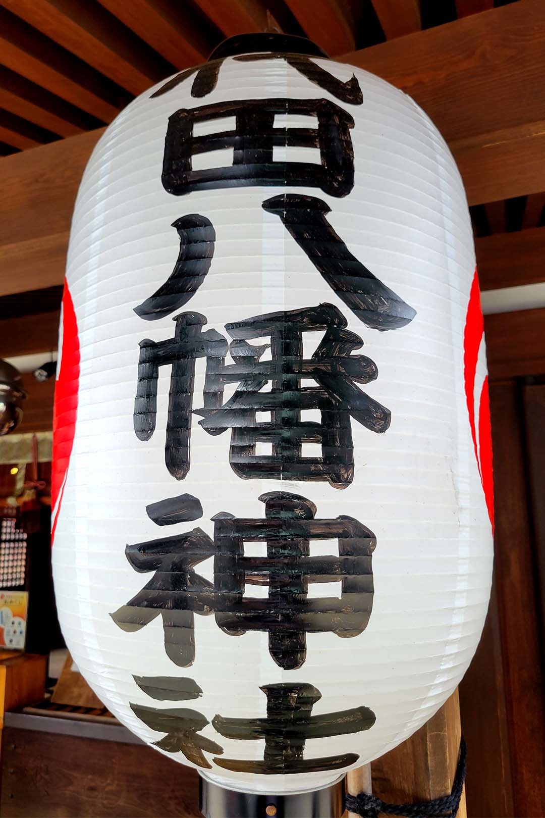 代田八幡提灯