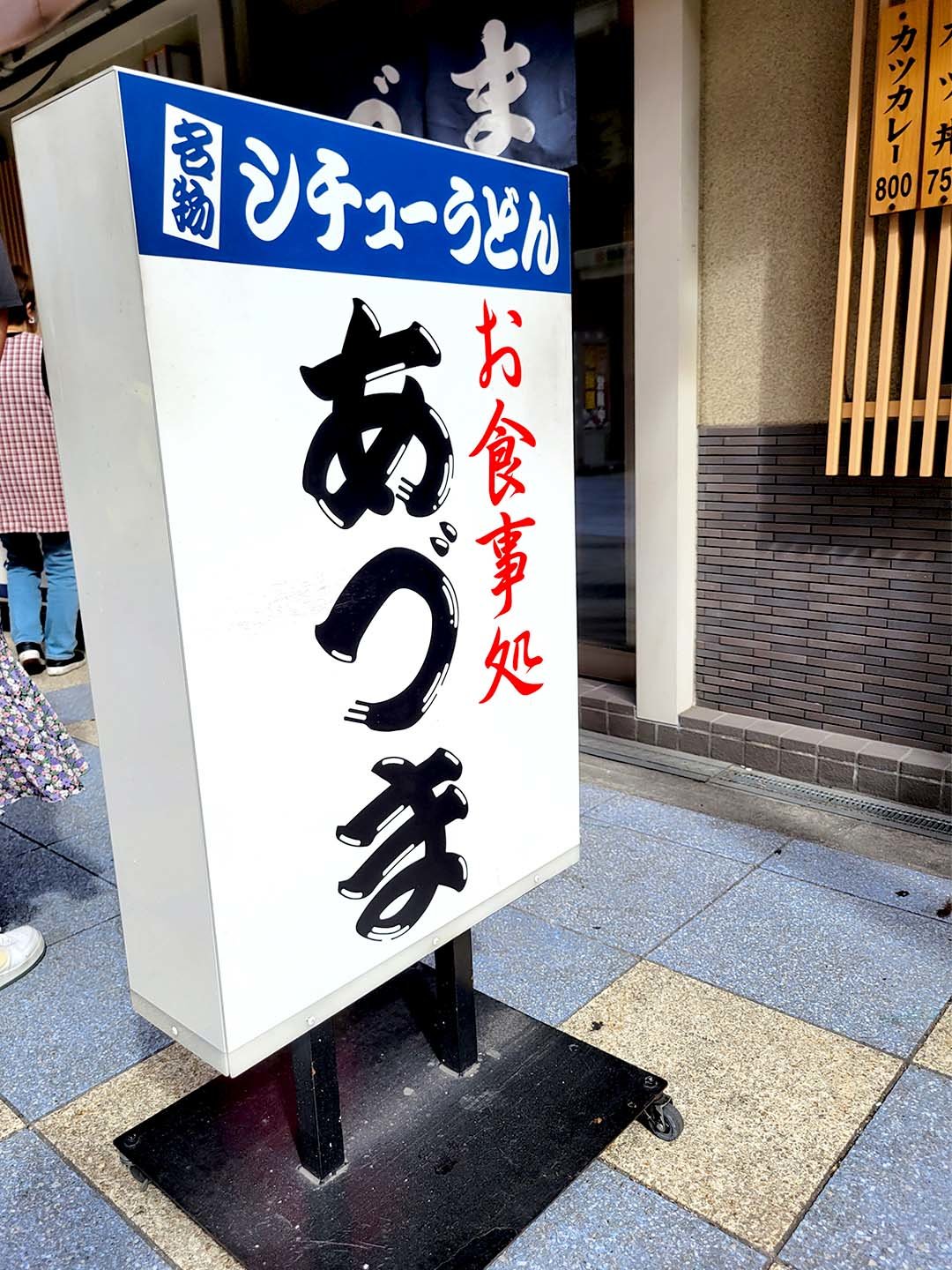 大阪新世界あづま食堂