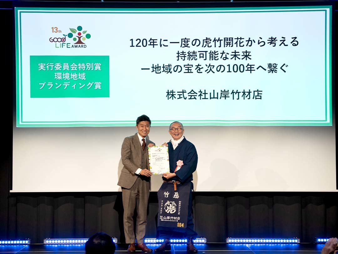 環境省グッドライフアワード受賞