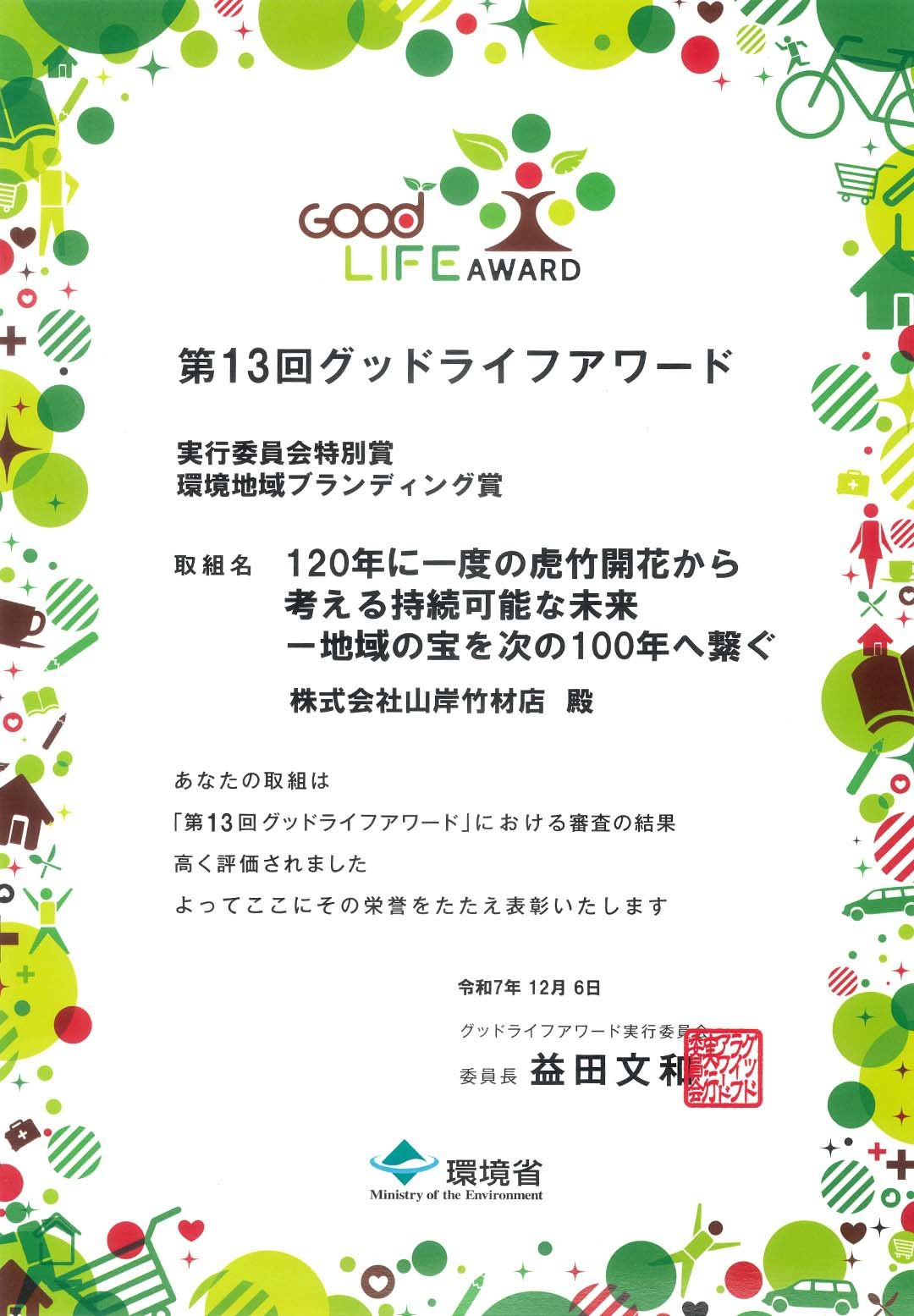 第13回環境省グッドライフアワード