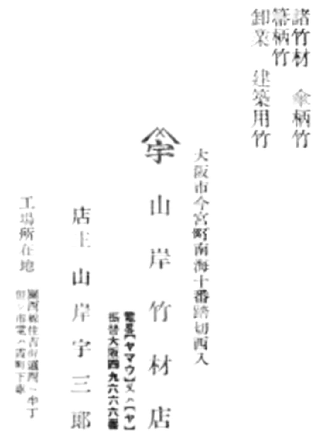 山岸宇三郎名刺