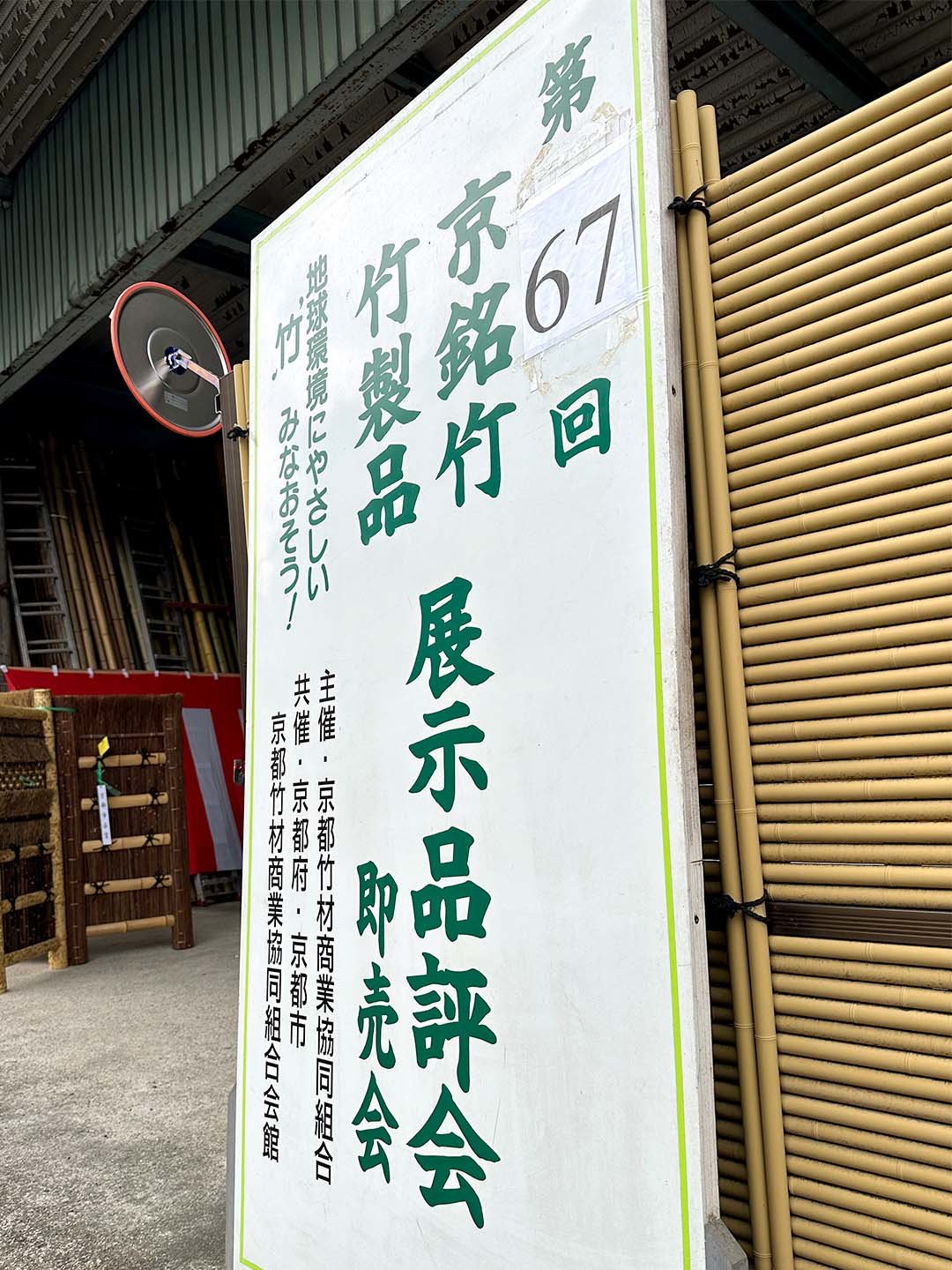 第67回京銘竹・竹製品品評会
