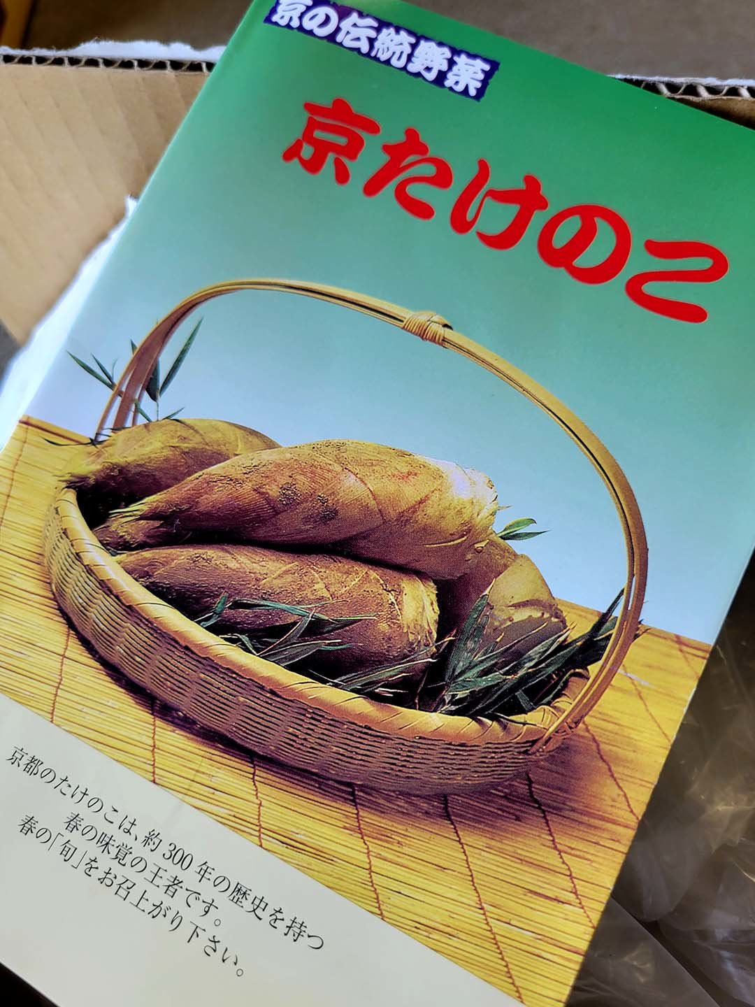 京都の筍の歴史は300年