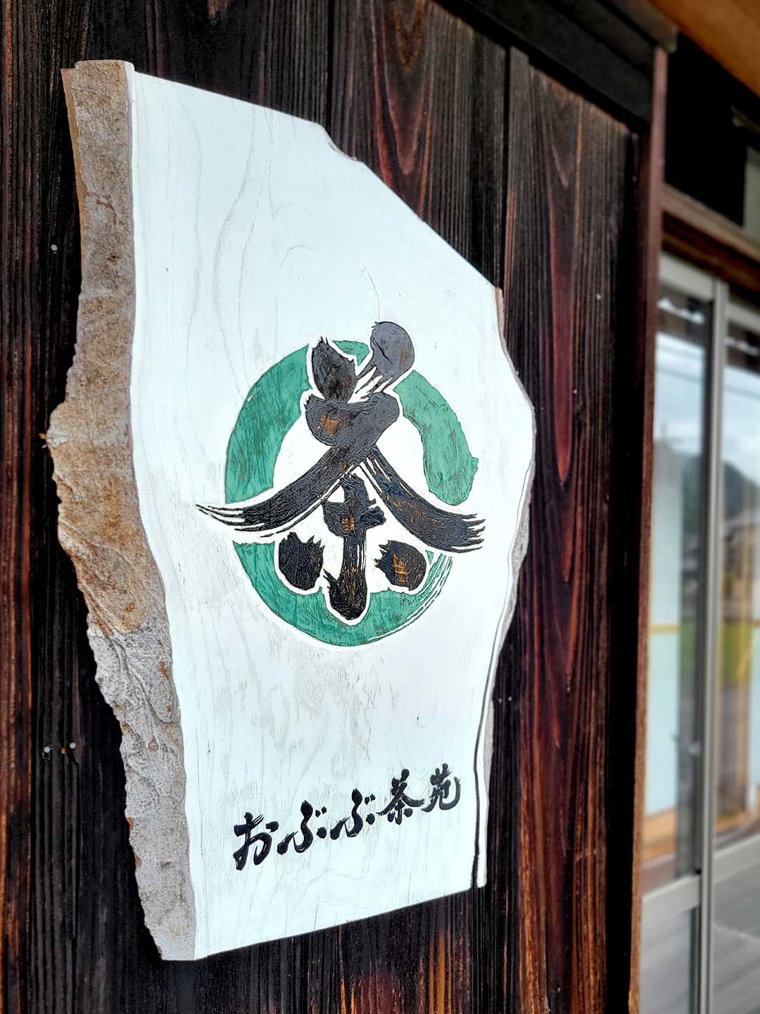 おぶぶ茶苑