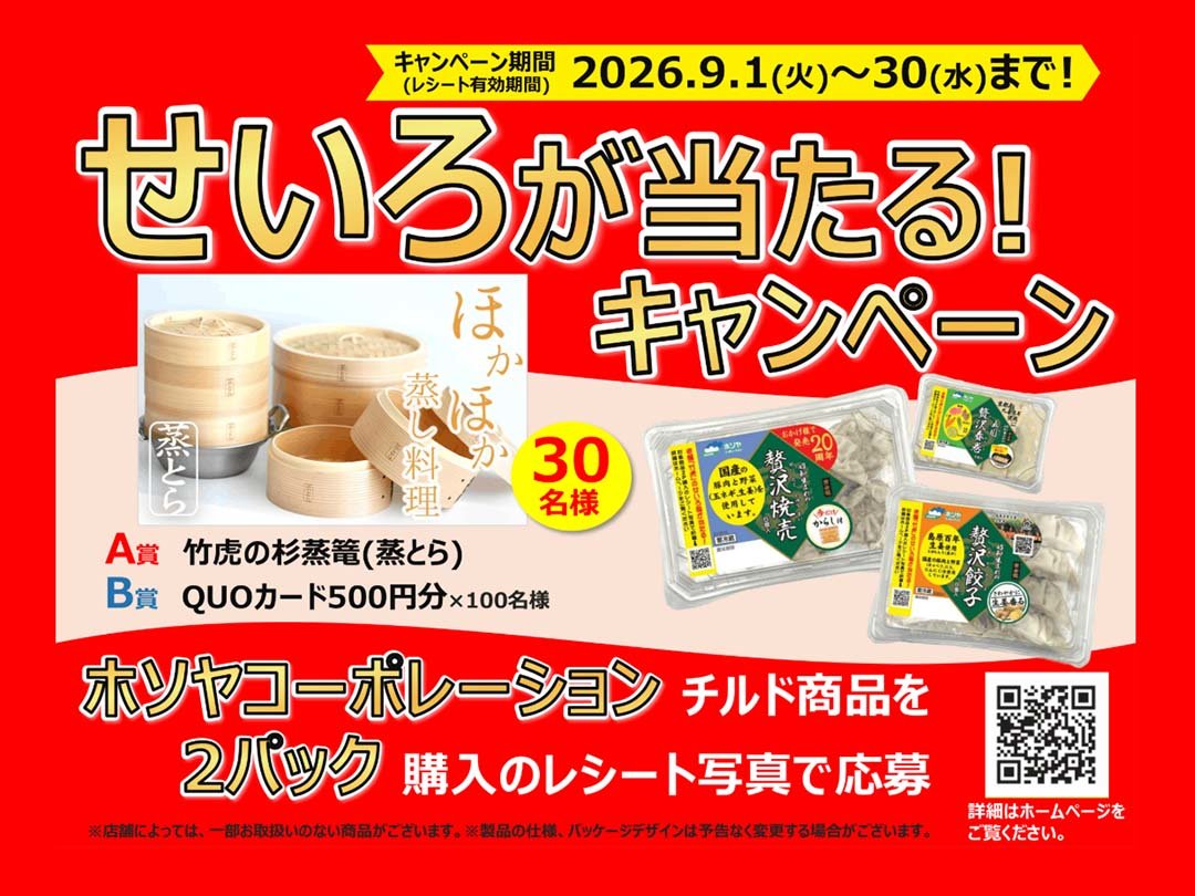 ホソヤコーポレーションキャンペーン