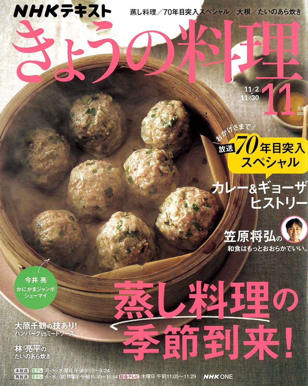 NHKテキスト『きょうの料理』11月号