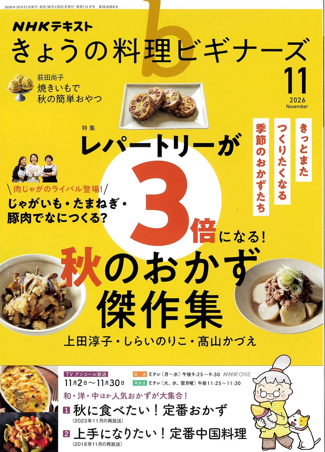 NHKテキスト『きょうの料理』11月号