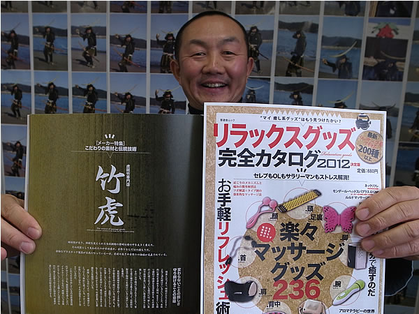 雑誌「リラックスグッズ」掲載