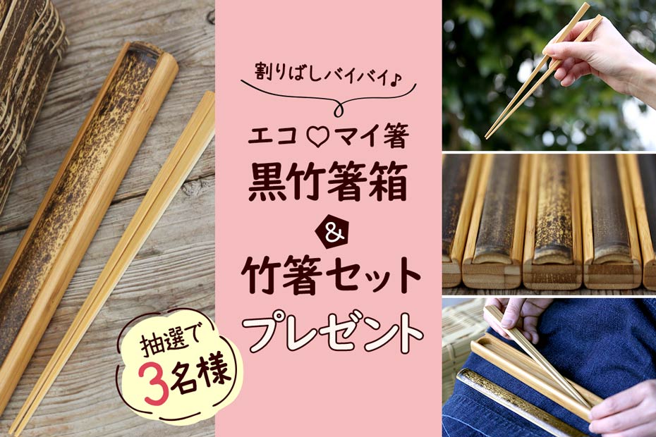 マイ箸、携帯箸に黒竹箸箱と竹箸セットを3名様にプレゼント