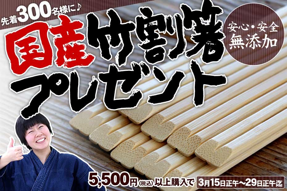 国産竹割箸プレゼント