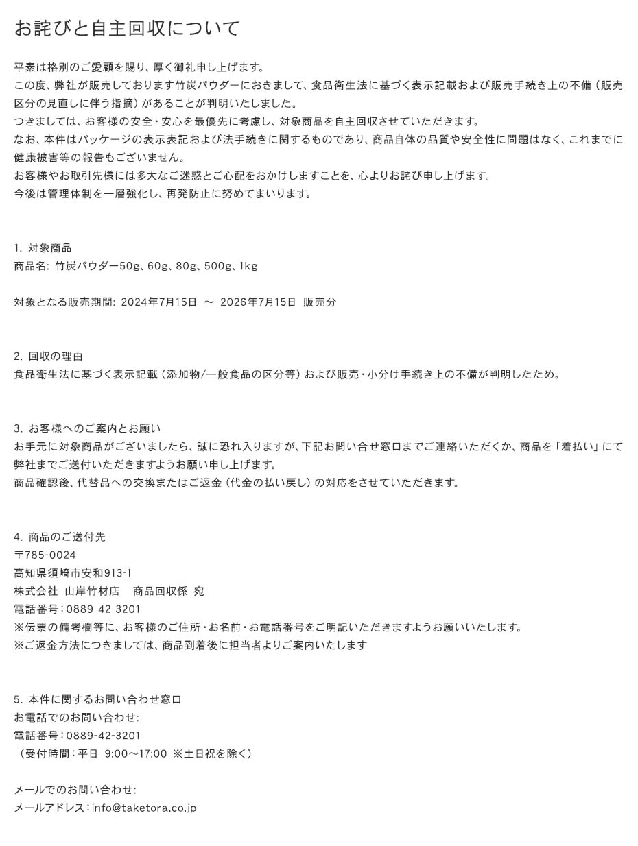 お詫びと自主回収のお知らせ