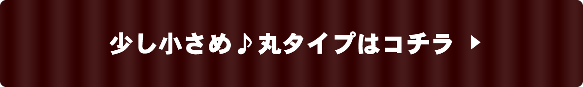 丸タイプはこちら