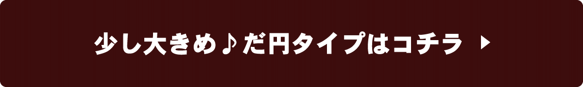 だ円タイプはこちら