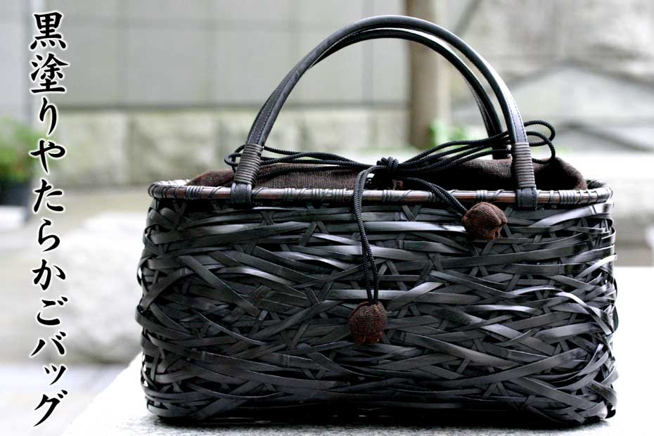黒塗りやたらかごバッグは特徴的なヤタラ編みのハンドバッグです。