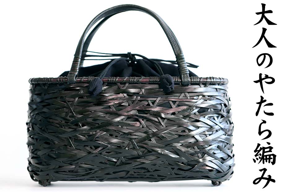 黒塗りやたらかごバッグは特徴的なヤタラ編みのハンドバッグです。