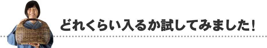 虎竹ねこ手提げ籠の容量