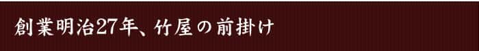 創業明治27年、竹屋の前掛け