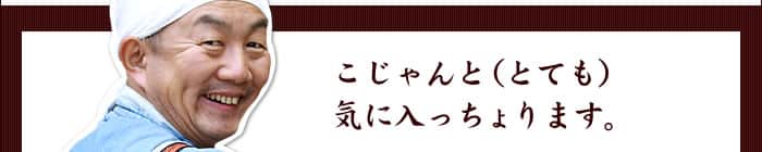 こじゃんと（とても）気に入っちょります。