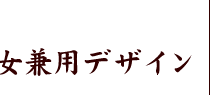 男女兼用デザイン