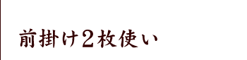 前掛け2枚使い