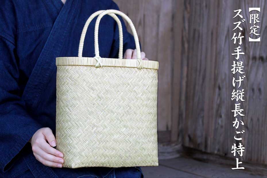 【限定】スズ竹手提げ縦長かご(特上)はしなやかで弾力のあるスズ竹で作った竹かごバッグです。