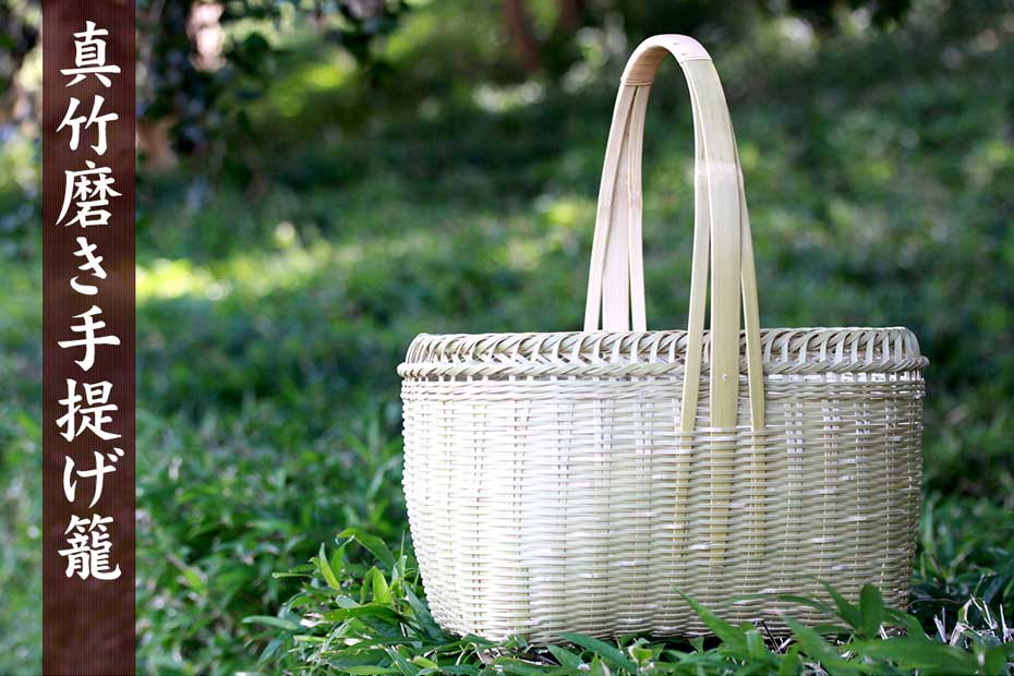 真竹磨き手提げ籠は、昔ながらの素朴な竹かご。お買い物のエコバッグとして活躍します。