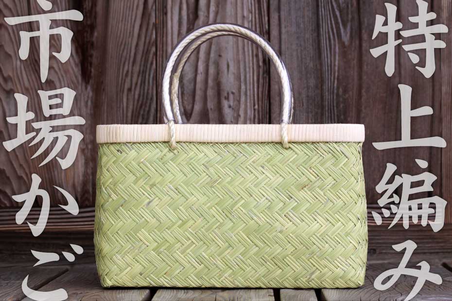 竹編みを凝らし丁寧に編み込むことで、更にシャープに洗練されたデザインの【特上編み】スズ竹市場かご