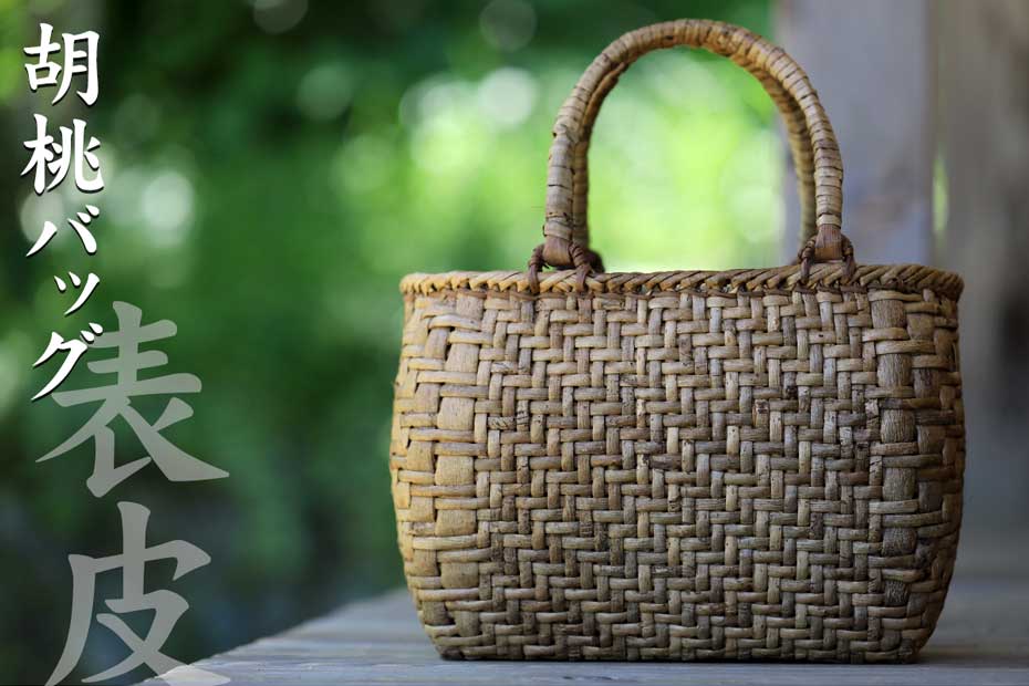 くるみ丸編み手提げ籠バッグ（表皮）は、山の恵みを感じる自然素材のナチュラルかばんです。