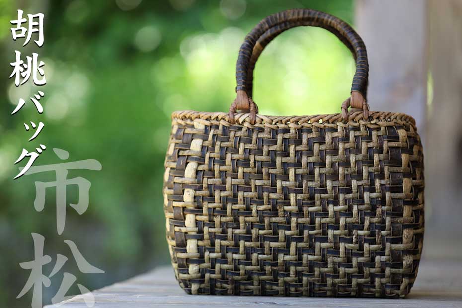 くるみ丸編み手提げ籠バッグ（市松）は、山の恵みを感じる自然素材のナチュラルかばんです。