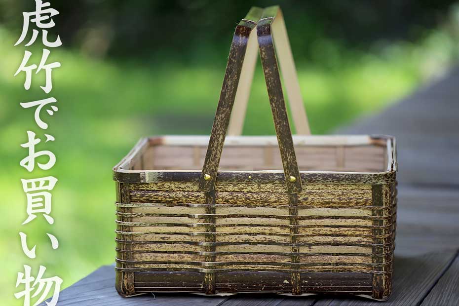  虎竹角手提げ角籠は、日本唯一の虎斑竹で編まれた四角い竹カゴで、お買い物バッグや家の収納ボックスとしても使えます。