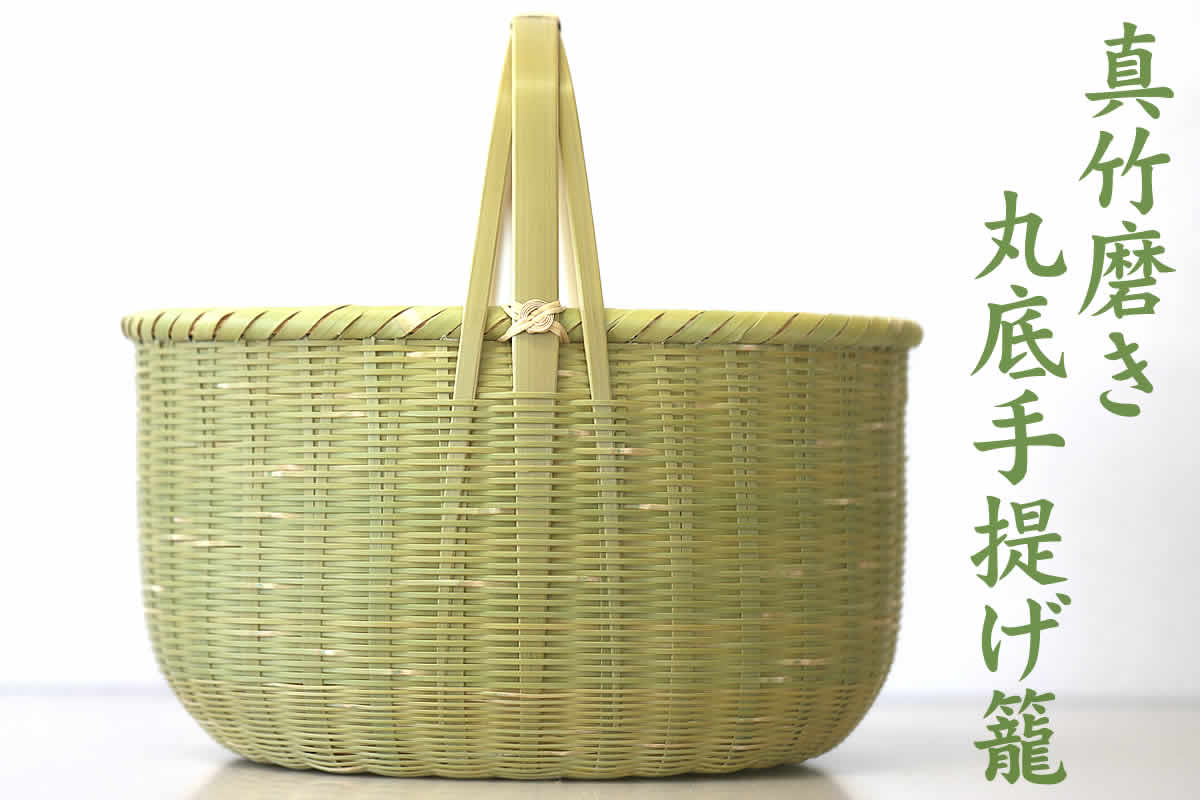 真竹磨き丸底手提げ籠は磨き加工を施した竹ヒゴで制作した菊底が美しいお買い物かご