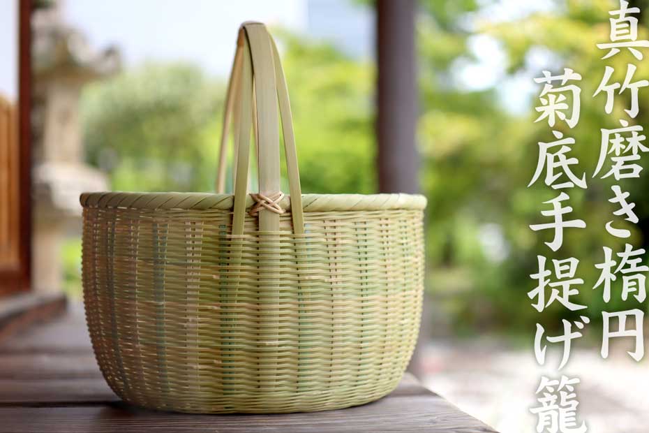 真竹磨き楕円菊底手提げ籠は、お買い物のエコバッグやお部屋のインテリアに活躍する小ぶりでかわいらしい竹かごバッグです。