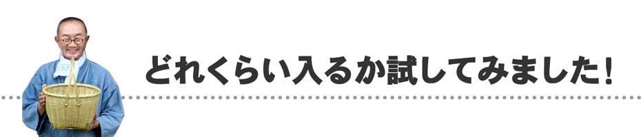 真竹磨きネジリ持ち手買い物籠の収納力