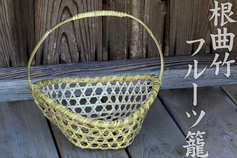 手触りの良い根曲竹の丸竹をそのまま使い仕上げた根曲竹フルーツ籠