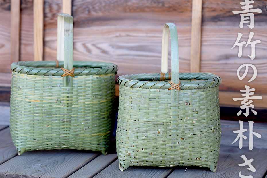 竹ヒゴをゴザ目編みし作られたシンプルで使いやすく素朴な青竹一本持ち手買い物籠（持ち手角、持ち手丸）
