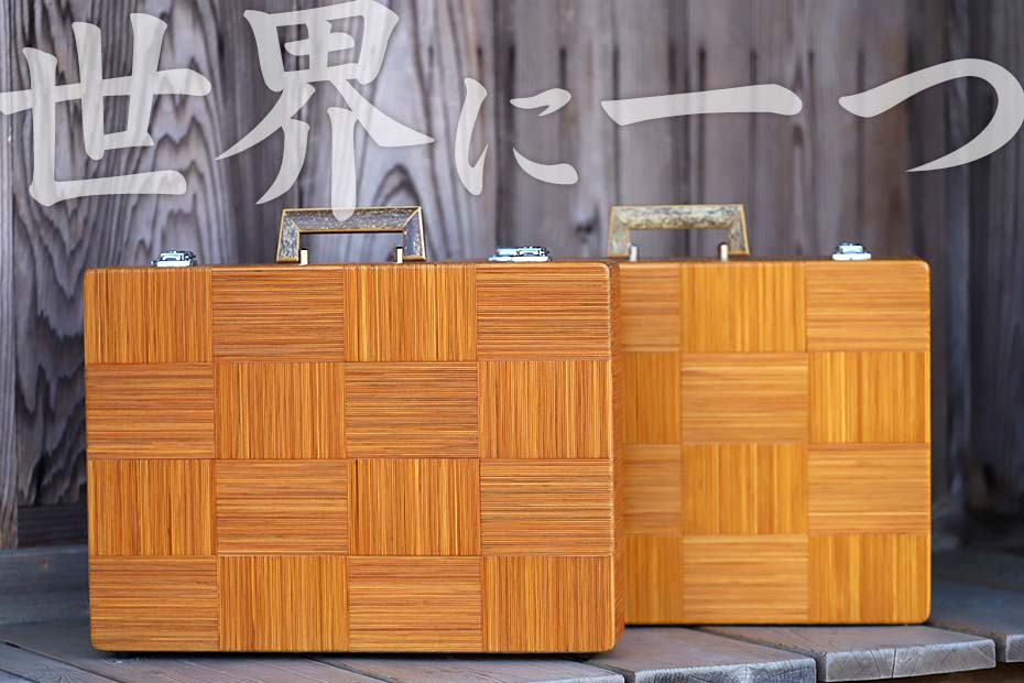 竹ヒゴ市松アタッシュケース（虎竹ハンドル）は竹虎二代目であった祖父と懇意にして頂いていた竹工芸家・宮川征甫先生の伝統を引き継ぐ弘尚先生作の竹製アタッシュケースです。