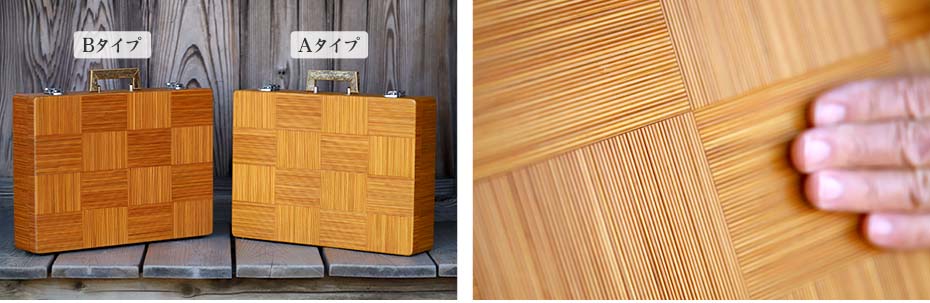 竹ヒゴ市松アタッシュケース（虎竹ハンドル）のAタイプ・Bタイプ、竹ヒゴ