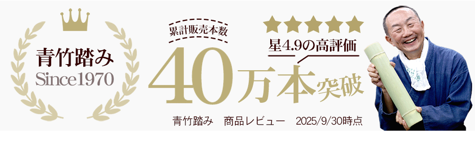 青竹踏み
