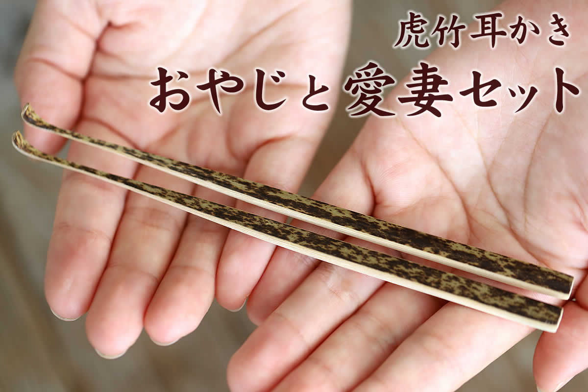 虎竹耳かき おやじと愛妻セットは、日本唯一の虎斑竹から削り出した本格派耳掻きを、大きさの違う2本でセットにした耳ケア用品です。