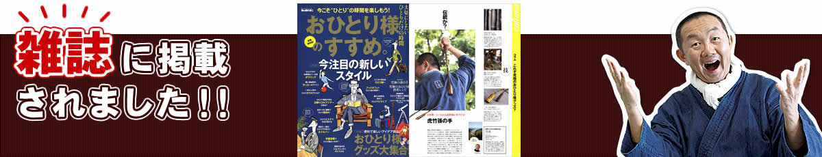 虎竹孫の手,雑誌掲載,おひとりさま