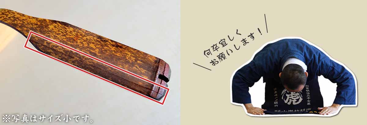 虎竹孫の手のご注意