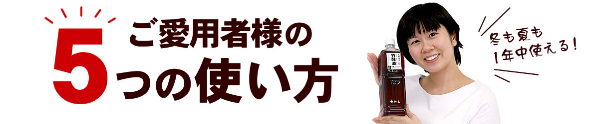 竹酢液のご愛用者様の5つの使い方