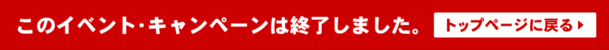 イベント終了しました