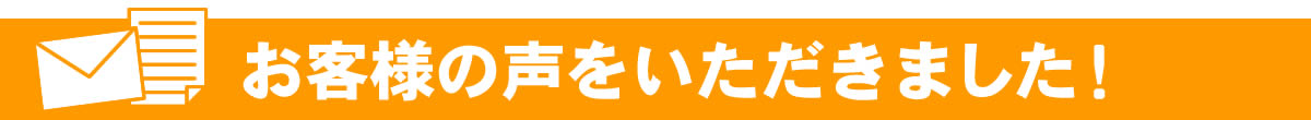 お客様の声