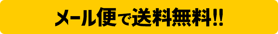 ネコポスで送料無料