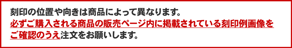 刻印の位置や向きのご注意