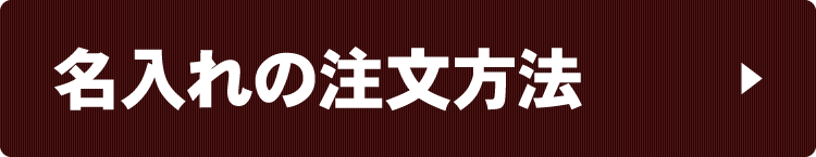 名入れの注文方法