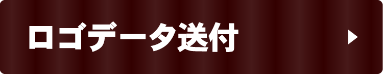 ロゴデータ送付