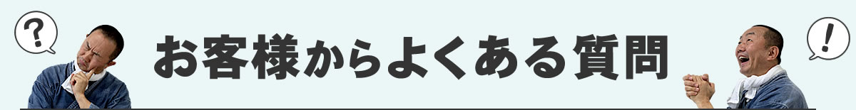 お客様からよくある質問